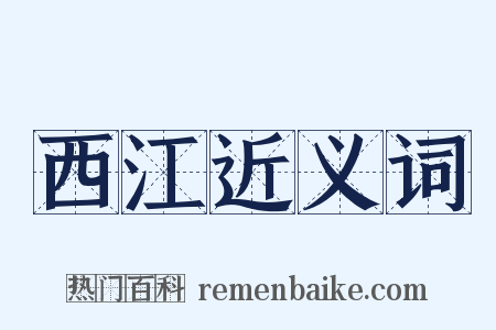 西江近义词是什么意思的图片